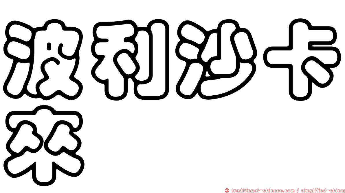 波利沙卡來