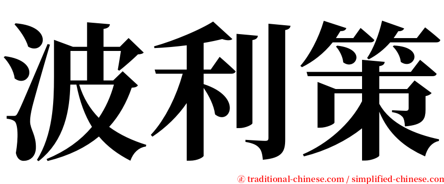 波利策 serif font