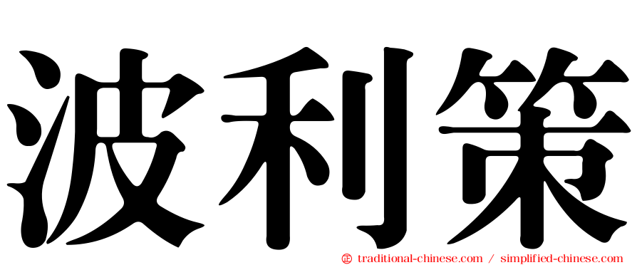波利策