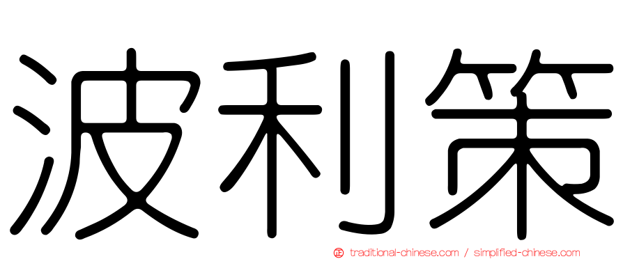 波利策