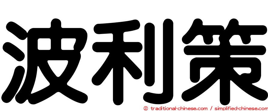 波利策