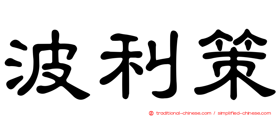波利策
