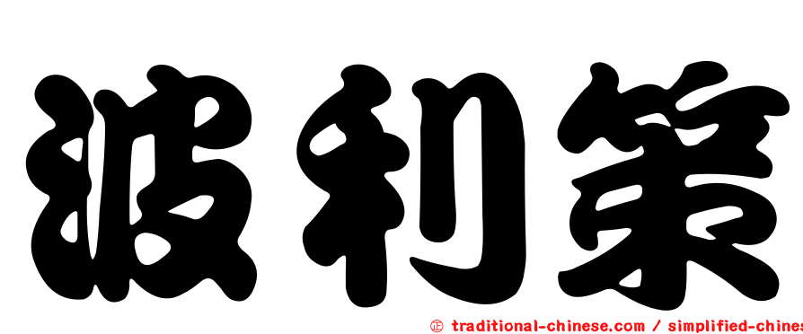 波利策