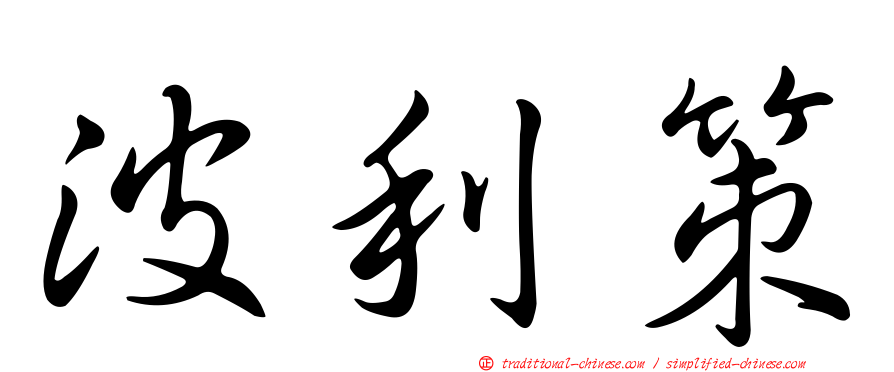 波利策