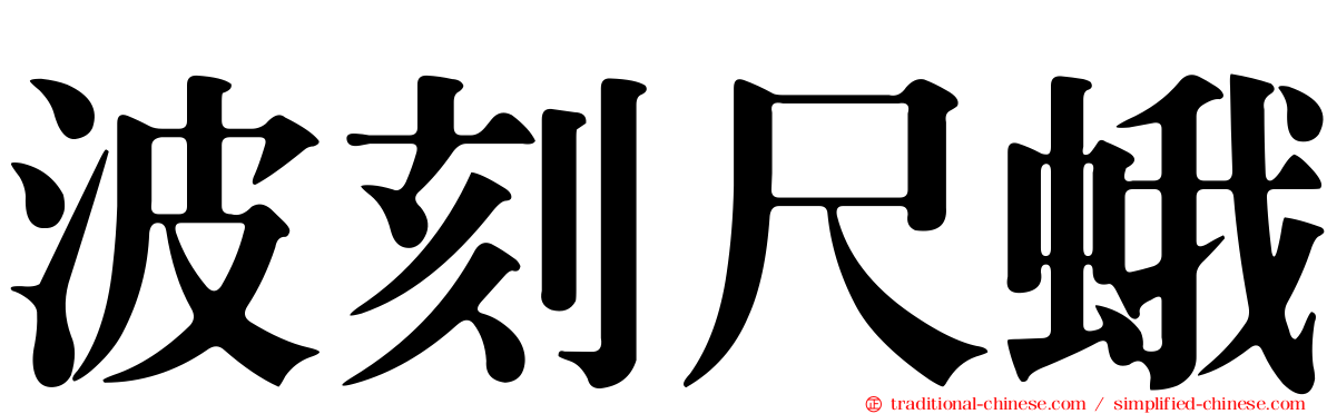 波刻尺蛾