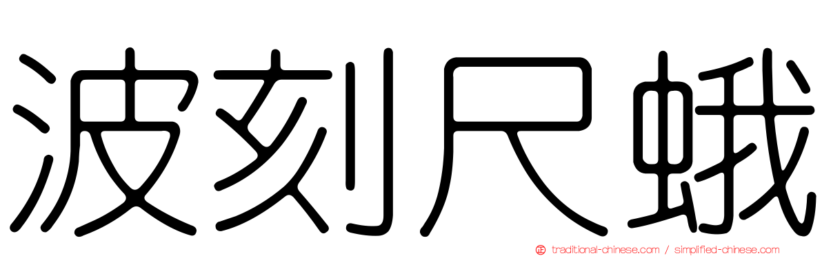 波刻尺蛾