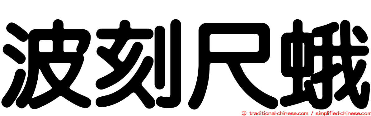 波刻尺蛾