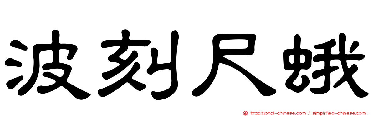 波刻尺蛾