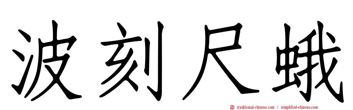 波刻尺蛾