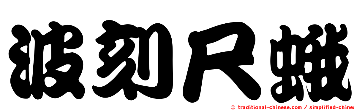 波刻尺蛾