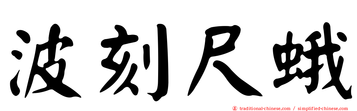 波刻尺蛾