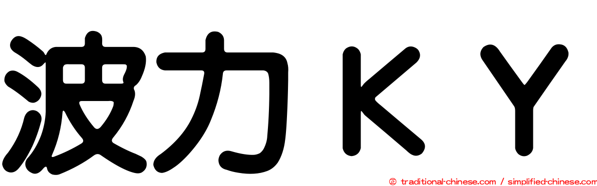 波力ＫＹ