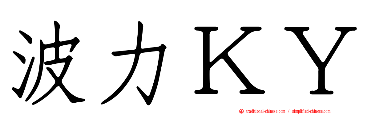 波力ＫＹ