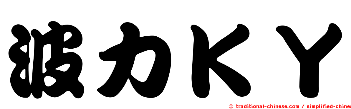 波力ＫＹ