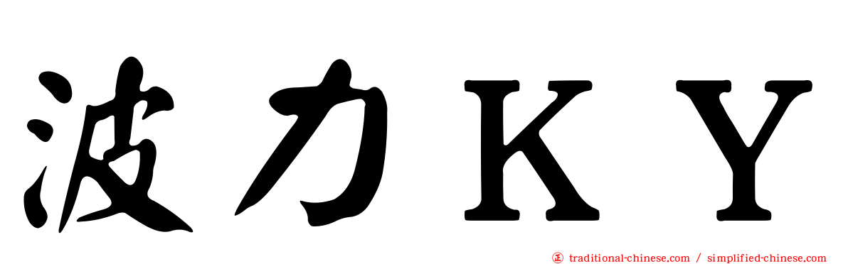 波力ＫＹ