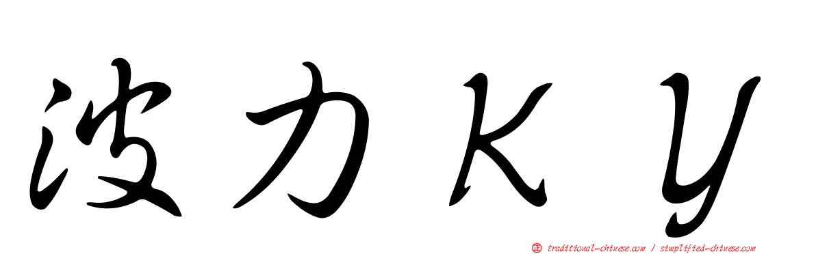 波力ＫＹ