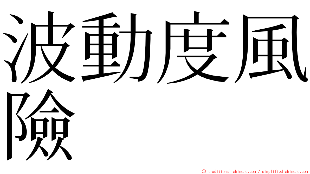 波動度風險 ming font