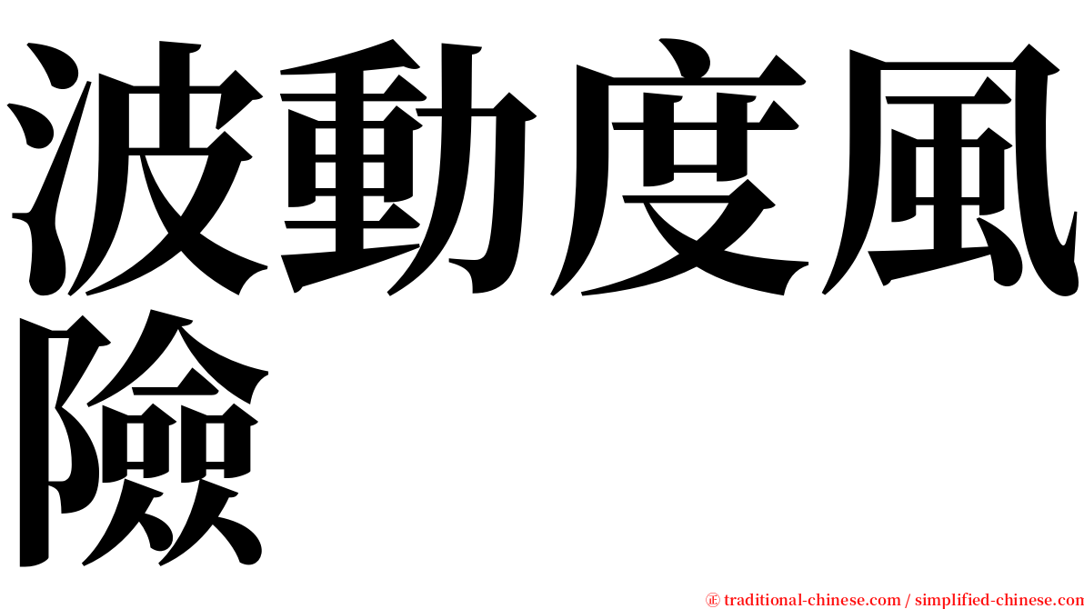 波動度風險 serif font