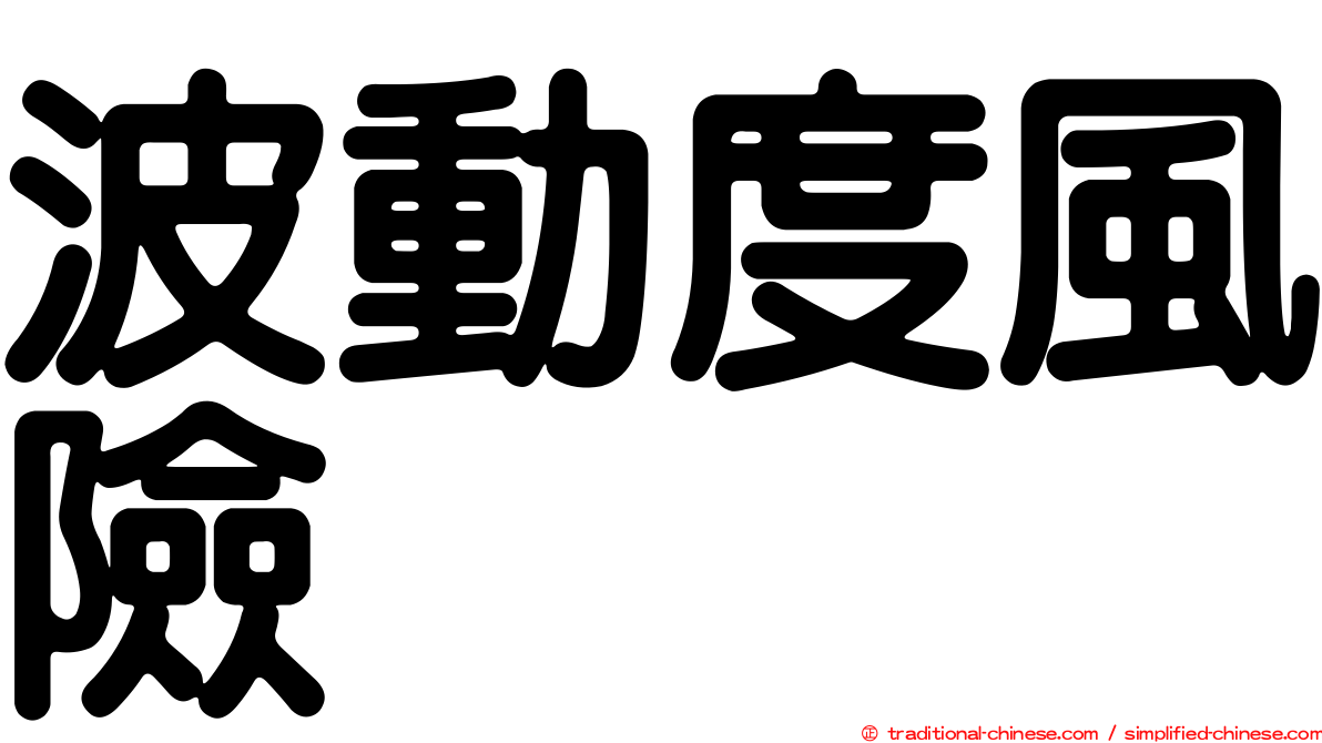 波動度風險