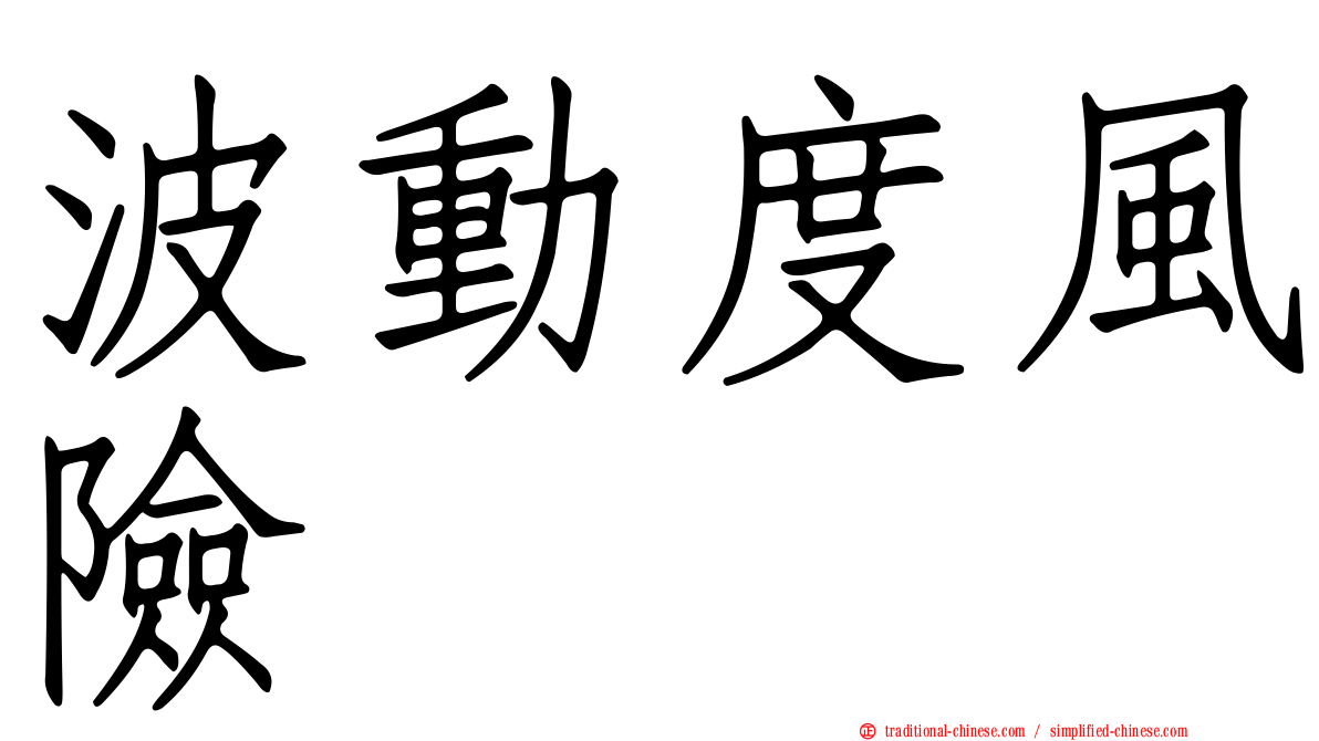 波動度風險