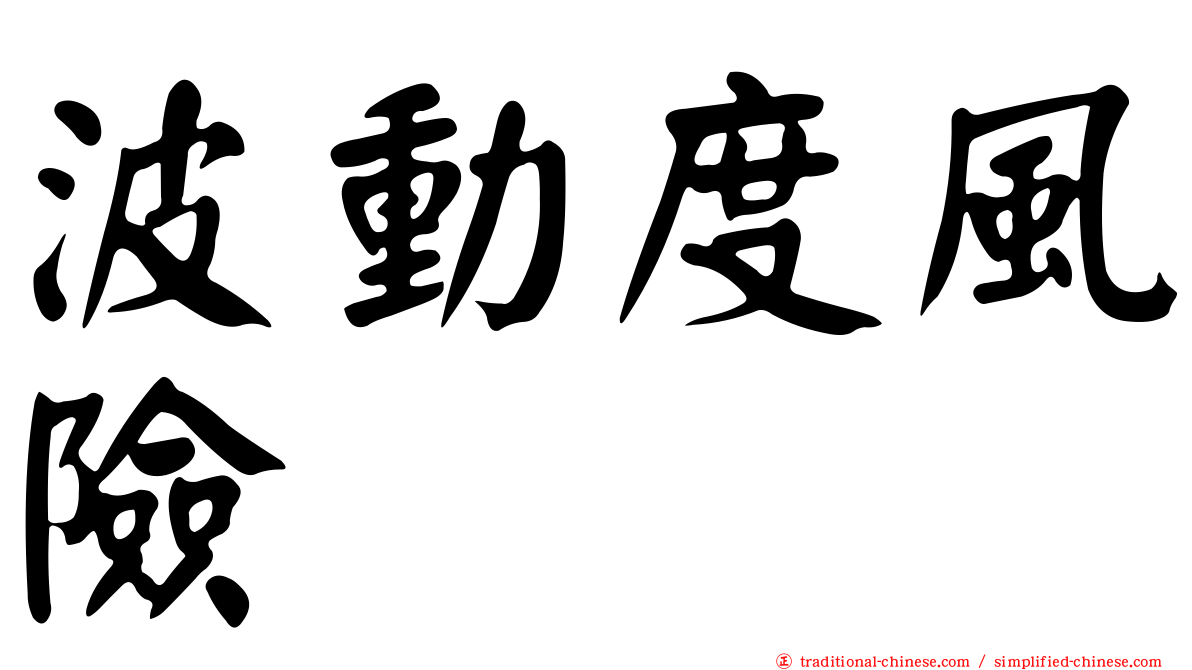 波動度風險