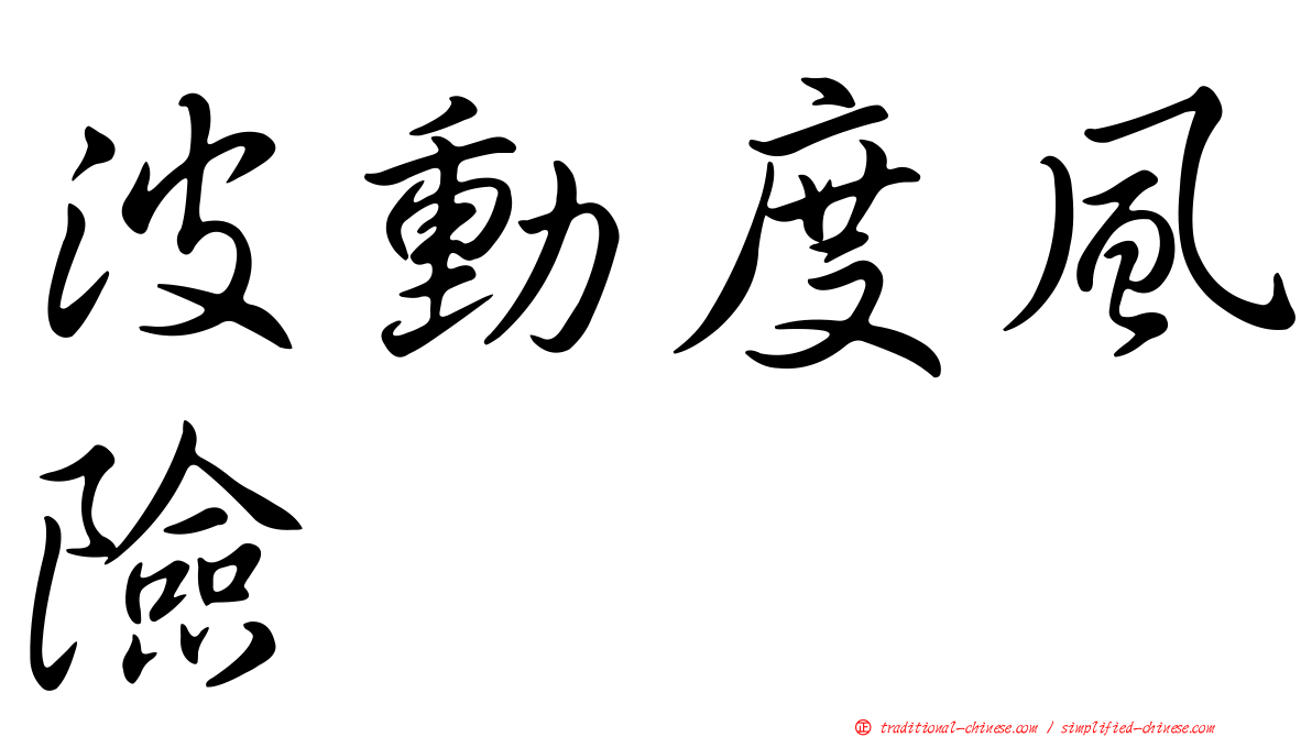 波動度風險