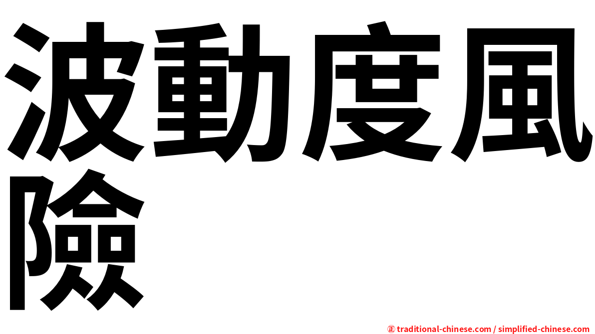 波動度風險