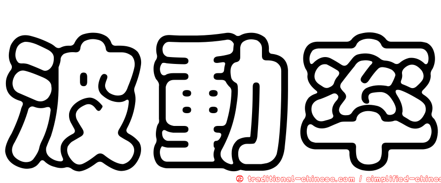 波動率
