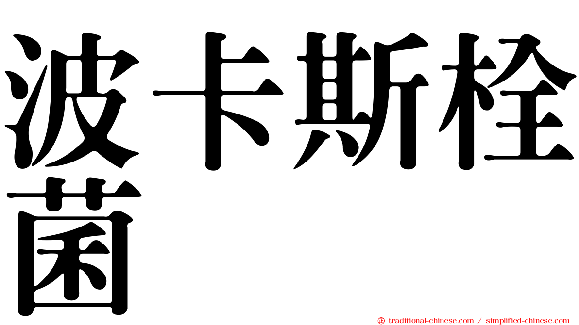 波卡斯栓菌