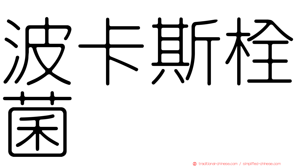 波卡斯栓菌