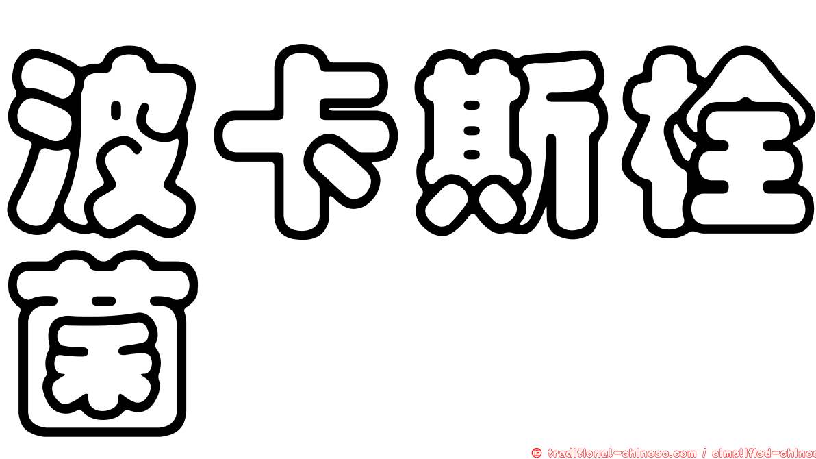 波卡斯栓菌