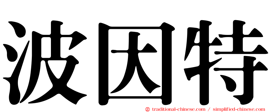 波因特