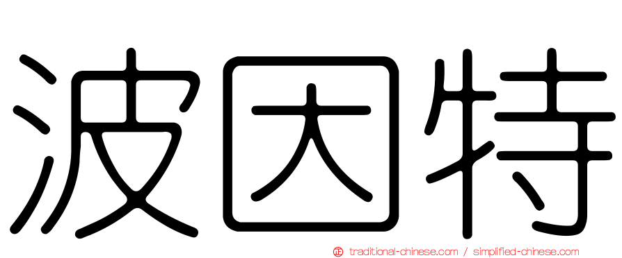 波因特
