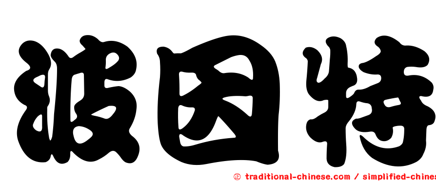 波因特