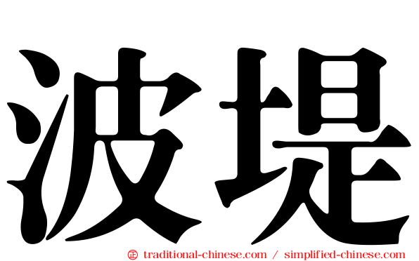 波堤