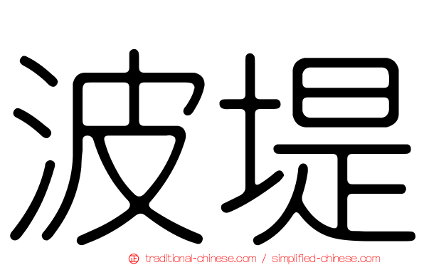 波堤