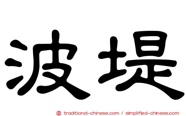 波堤