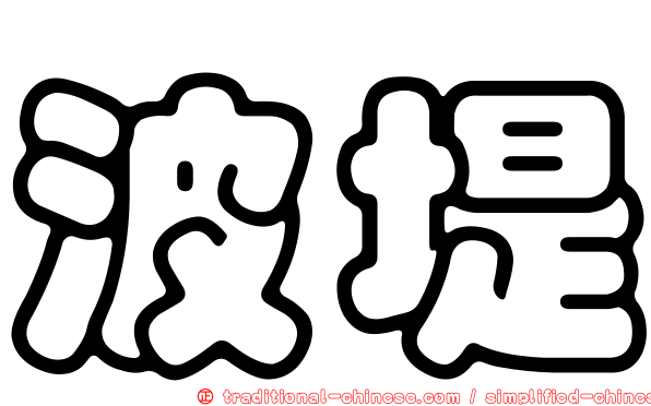 波堤