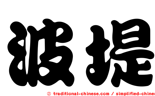 波堤
