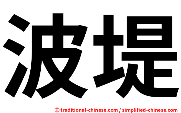 波堤