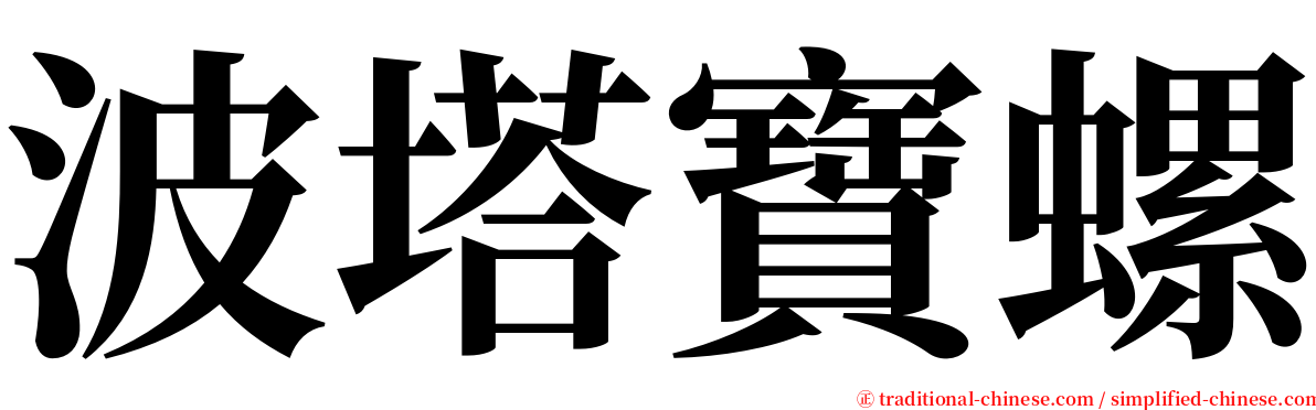 波塔寶螺 serif font
