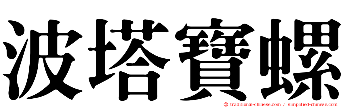 波塔寶螺