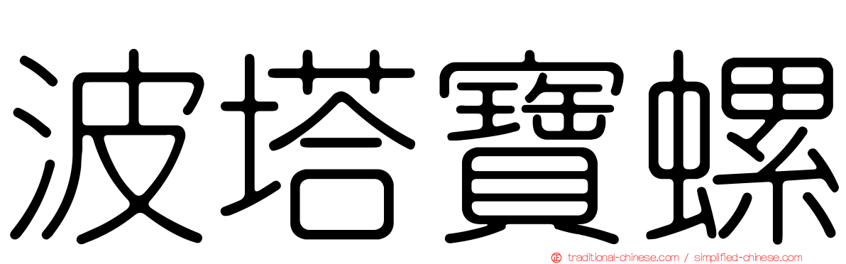 波塔寶螺