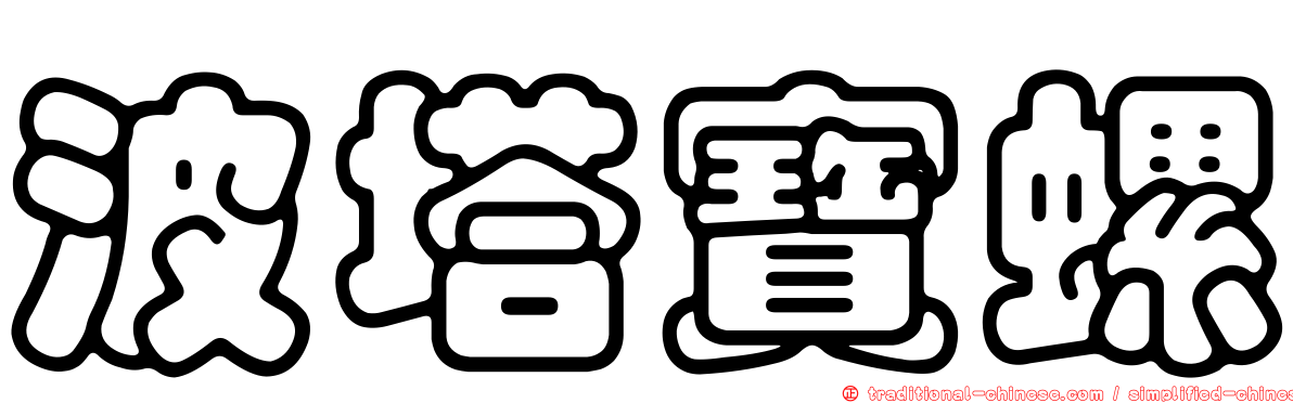 波塔寶螺