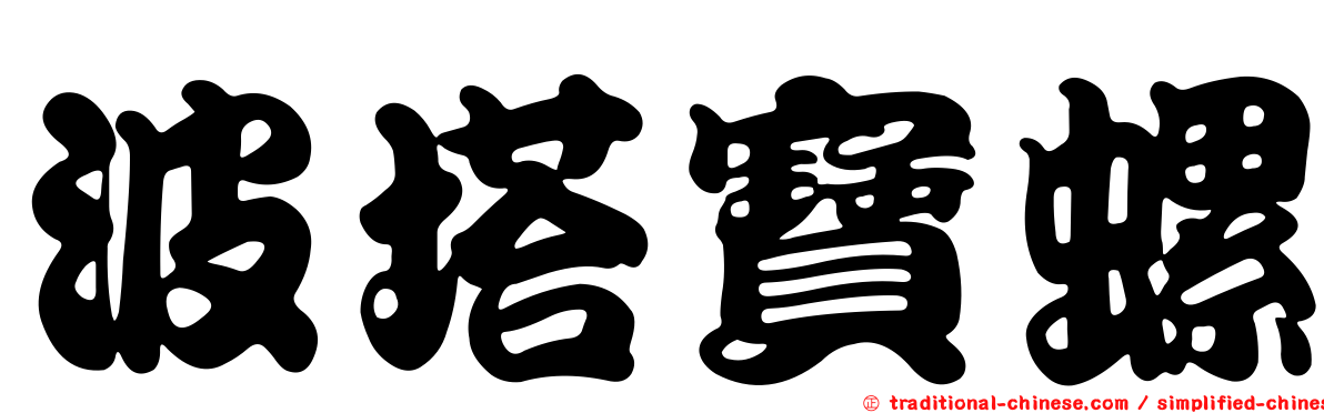 波塔寶螺