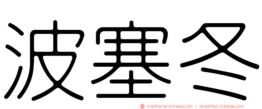 波塞冬