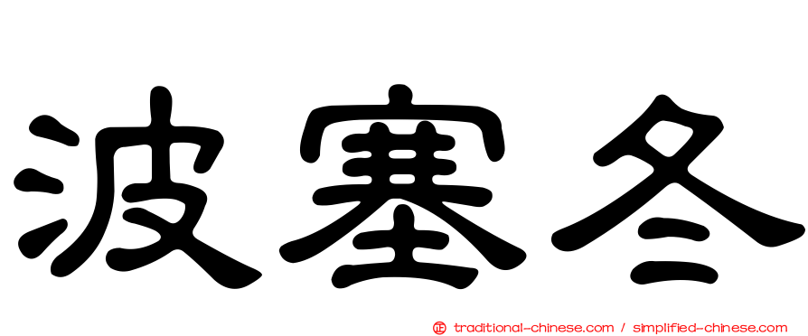 波塞冬