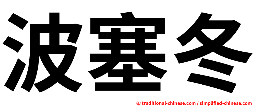波塞冬
