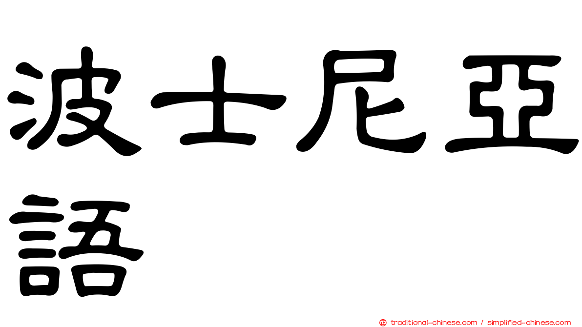 波士尼亞語