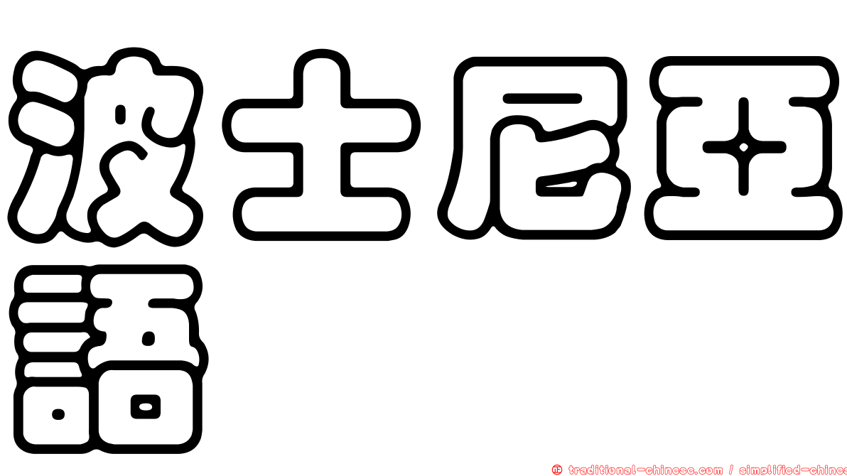 波士尼亞語
